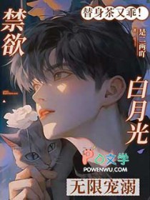 救命!小替身被禁欲白月光宠上天 救命!小替身被禁欲白月光宠上天