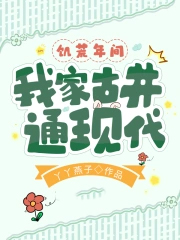 饥荒年间我家古井通现代 饥荒年间我家古井通现代