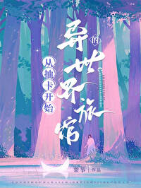 从抽卡开始的异世界旅馆 从抽卡开始的异世界旅馆