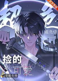 捡的小可爱是超危级 捡的小可爱是超危级