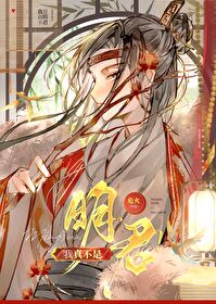 我真不是明君 我真不是明君