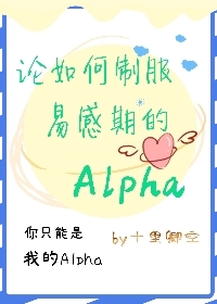 论如何制服易感期的Alpha 论如何制服易感期的Alpha