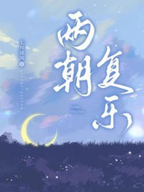 两朝复乐 两朝复乐
