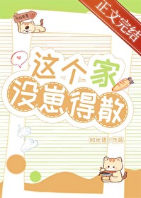 这个家没崽得散 这个家没崽得散