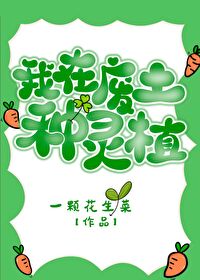 我在废土种灵植 我在废土种灵植