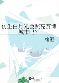 仿生白月光会照亮赛博城市吗 仿生白月光会照亮赛博城市吗