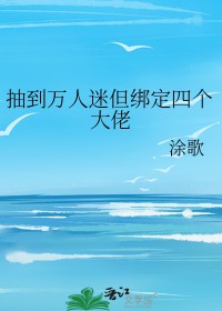 抽到万人迷但绑定四个大佬 抽到万人迷但绑定四个大佬
