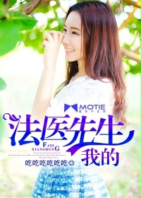 我的法医先生 我的法医先生
