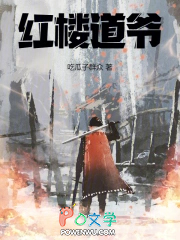 红楼道爷 红楼道爷
