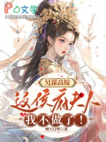 另谋高嫁:这侯府夫人我不做了! 另谋高嫁:这侯府夫人我不做了!