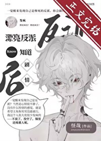 漂亮反派觉醒后反向爆红 漂亮反派觉醒后反向爆红