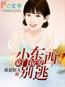 豪门掠爱:小东西别逃 豪门掠爱:小东西别逃