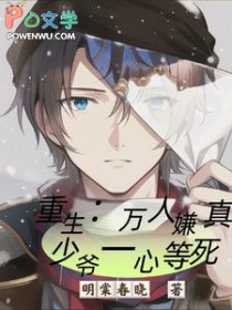 重生:万人嫌真少爷一心等死 重生:万人嫌真少爷一心等死