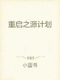 重启之源计划 重启之源计划