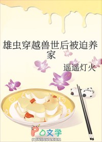 雄虫穿越兽世后被迫养家 雄虫穿越兽世后被迫养家