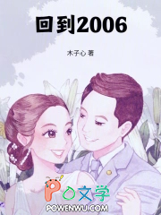 回到2006 回到2006