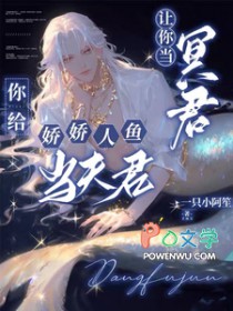 让你当冥君,你给娇娇人鱼当夫君 让你当冥君,你给娇娇人鱼当夫君