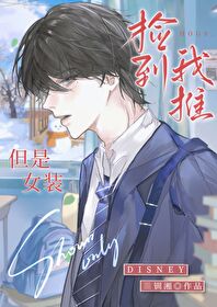 捡到我推,但是女装 捡到我推,但是女装