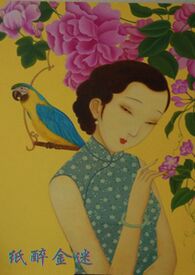 纸醉金迷 纸醉金迷