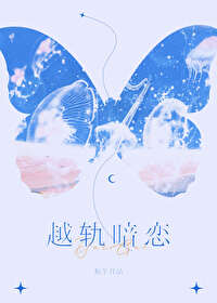 越轨暗恋 越轨暗恋