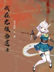 我在龙族当道士 我在龙族当道士