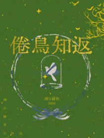 倦鸟知返 倦鸟知返