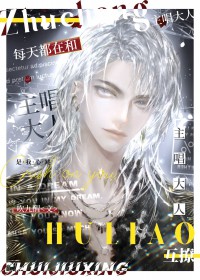 每天都在和主唱大人互撩 每天都在和主唱大人互撩