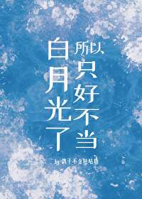 所以只好不当白月光了 所以只好不当白月光了