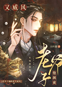 老爷子他飒爽又威风 老爷子他飒爽又威风