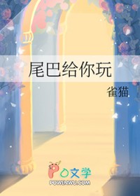 尾巴给你玩 尾巴给你玩