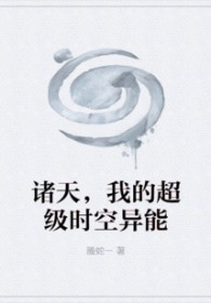诸天,我的超级时空异能 诸天,我的超级时空异能