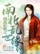 南北长歌之南北乱世缘 南北长歌之南北乱世缘