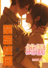 禁忌校园之纯情 禁忌校园之纯情