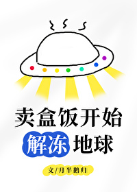 卖盒饭开始解冻地球 卖盒饭开始解冻地球