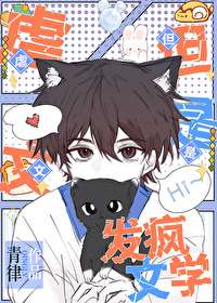 虐文,但是发疯文学 虐文,但是发疯文学