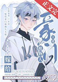 嫁给豪门植物人大佬后 嫁给豪门植物人大佬后