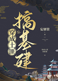 穿成土匪搞基建 穿成土匪搞基建