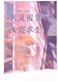 天灾囤货,女寝求生 天灾囤货,女寝求生