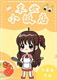 末世小饭店 末世小饭店