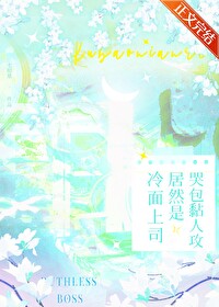 冷面上司居然是哭包黏人攻 冷面上司居然是哭包黏人攻