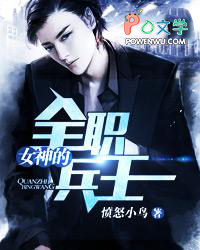 女神的全职兵王 女神的全职兵王
