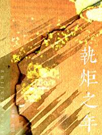 执炬之年/地久天长 执炬之年/地久天长