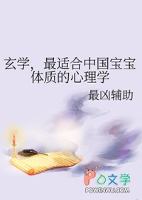 玄学,最适合中国宝宝体质的心理学 玄学,最适合中国宝宝体质的心理学