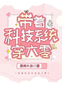 带着科技系统穿六零 带着科技系统穿六零