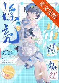 漂亮美人娃综带崽爆红 漂亮美人娃综带崽爆红