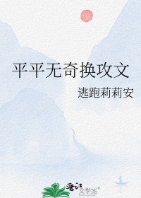 平平无奇换攻文 平平无奇换攻文