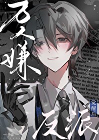 万人嫌反派觉醒后 万人嫌反派觉醒后