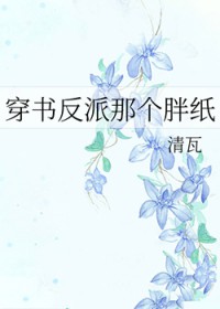 穿书反派那个胖纸 穿书反派那个胖纸