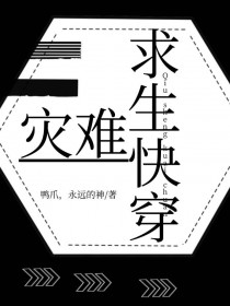 灾难求生快穿 灾难求生快穿