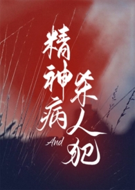 精神病与杀人犯(1v1) 精神病与杀人犯(1v1)